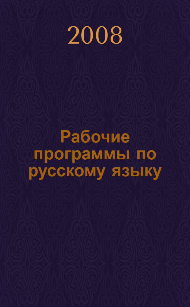 Рабочие программы по русскому языку: 5-9 классы (по программе под ред. В.В. Бабайцевой)