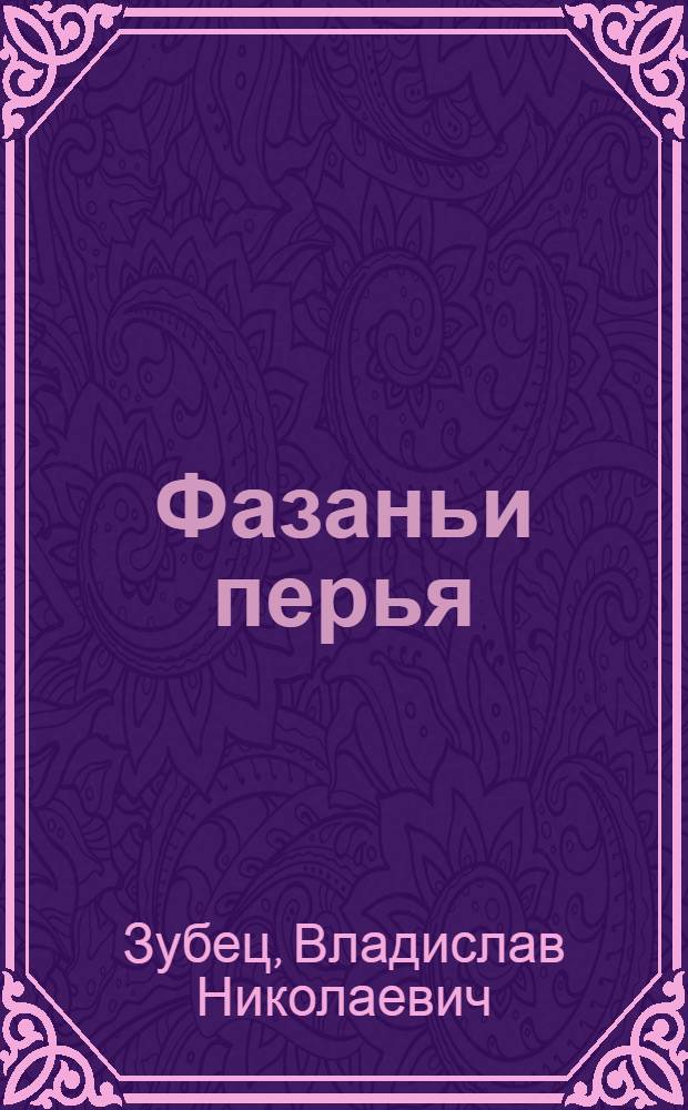 Фазаньи перья : лирический дневник алхимика