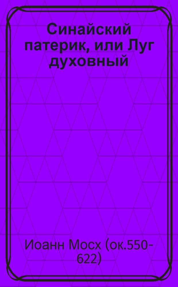 Синайский патерик, или Луг духовный : в сокращении