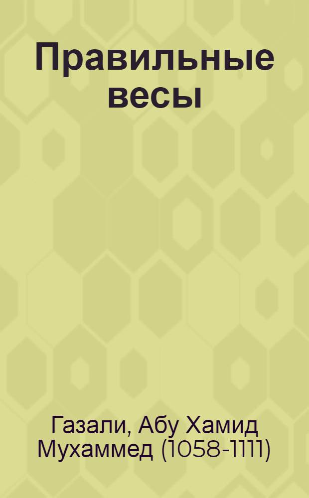 Правильные весы (Ал-Кустас Ал-Мустаким)
