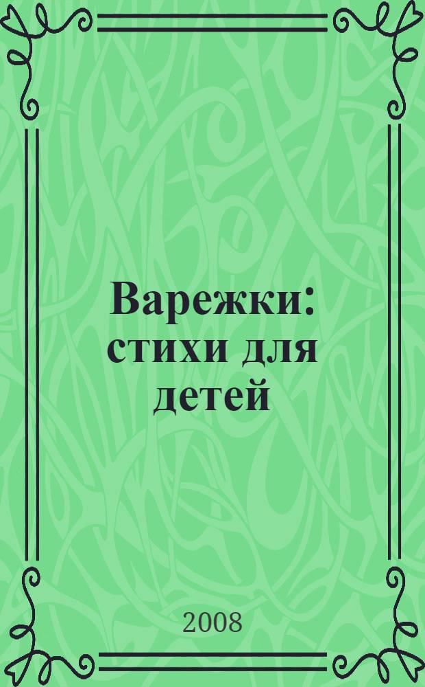 Варежки : стихи для детей