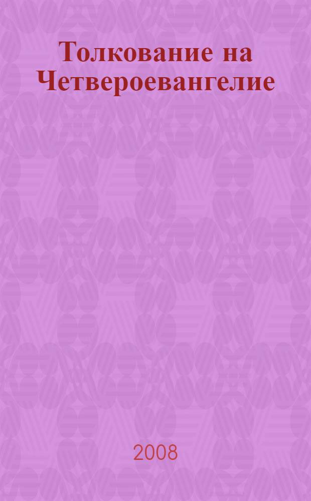 Толкование на Четвероевангелие