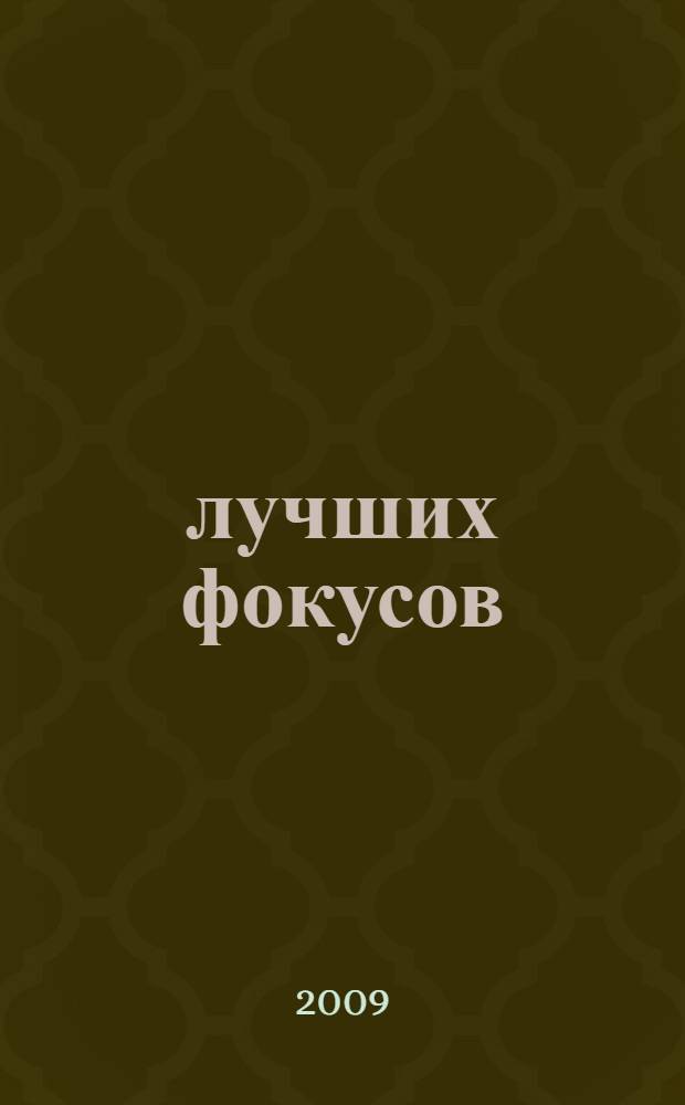100 лучших фокусов : для среднего и старшего школьного возраста