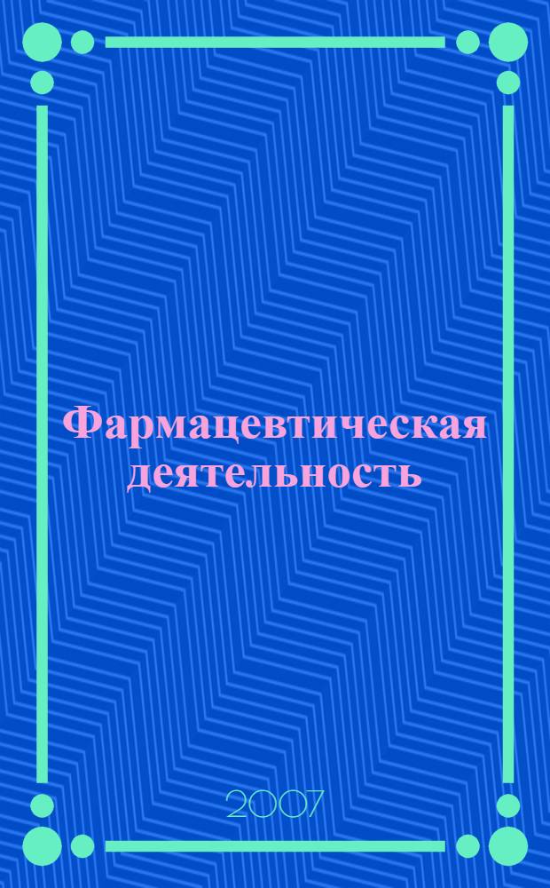 Фармацевтическая деятельность: организация и регулирование : учебно-методический комплекс для самостоятельной работы студентов, обучающихся по специальности "Фармация"