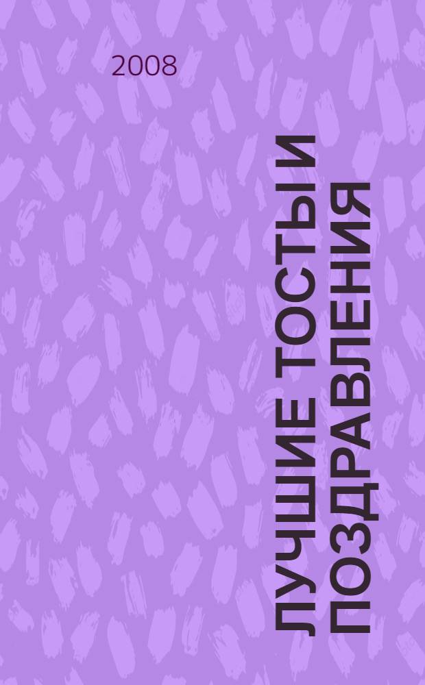 Лучшие тосты и поздравления