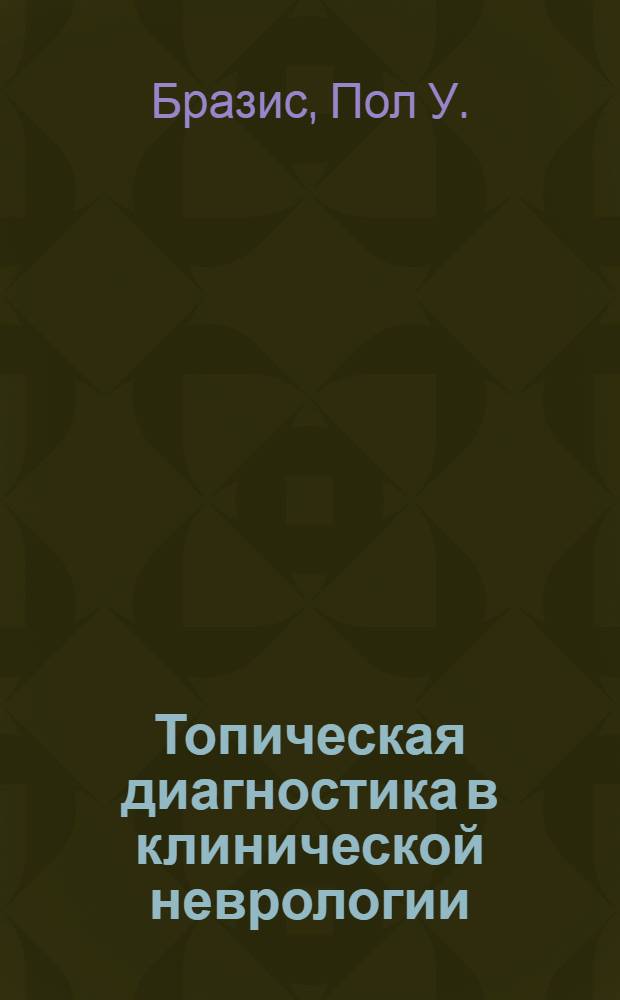 Топическая диагностика в клинической неврологии