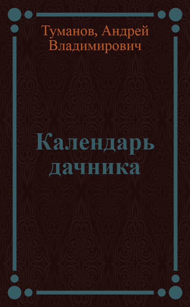 Календарь дачника
