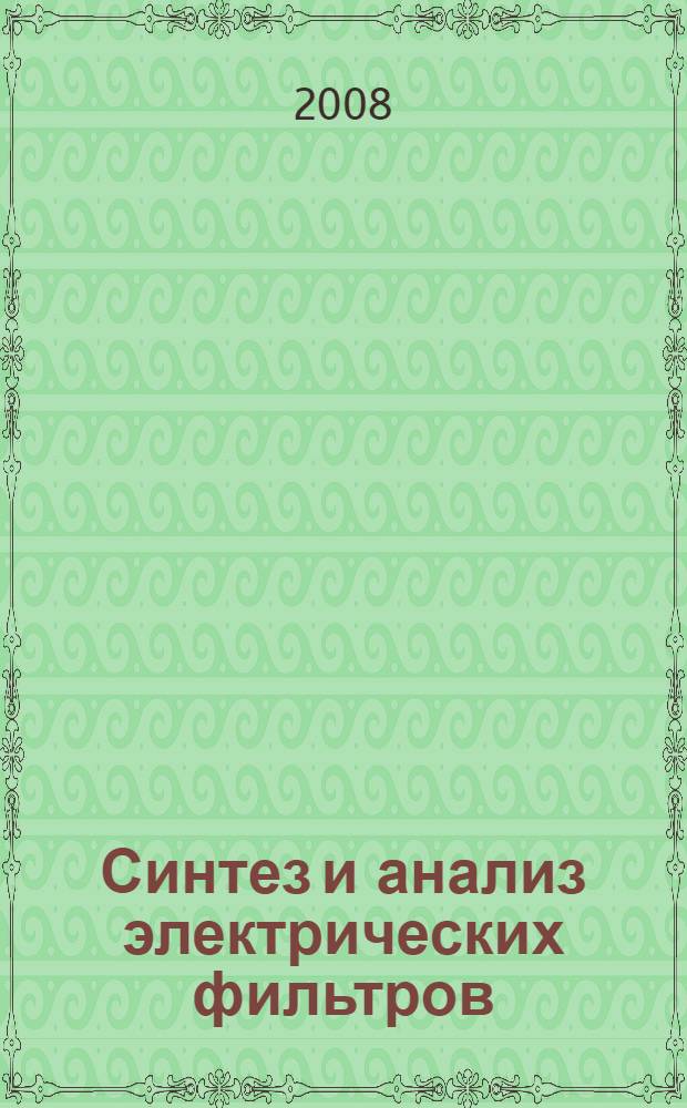 Синтез и анализ электрических фильтров : учебное пособие для студентов вузов железнодорожного транспорта