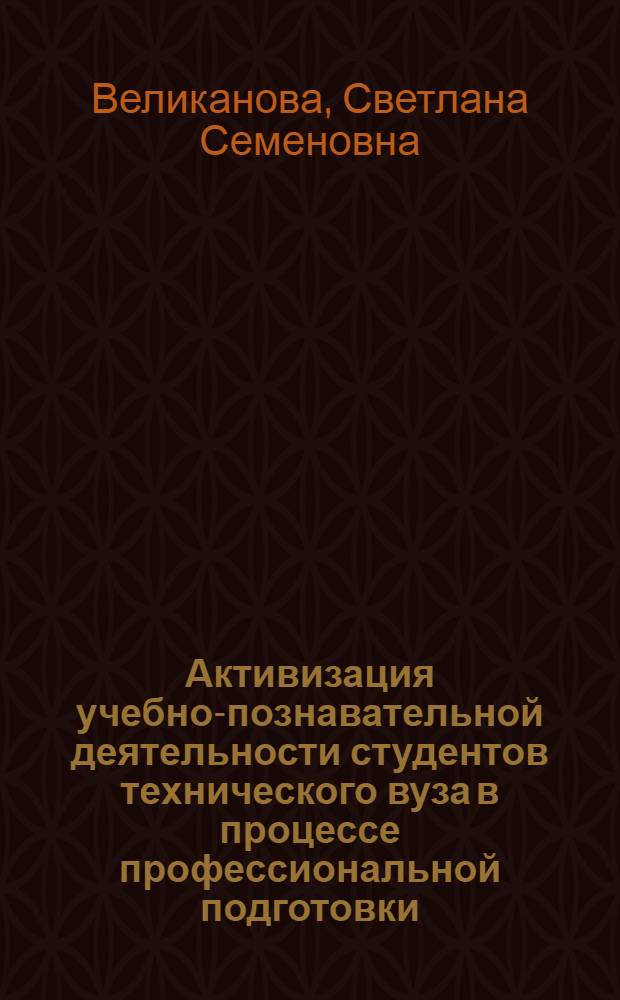 Активизация учебно-познавательной деятельности студентов технического вуза в процессе профессиональной подготовки : монография