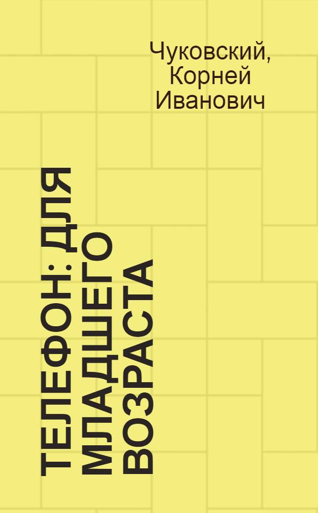 Телефон : для младшего возраста