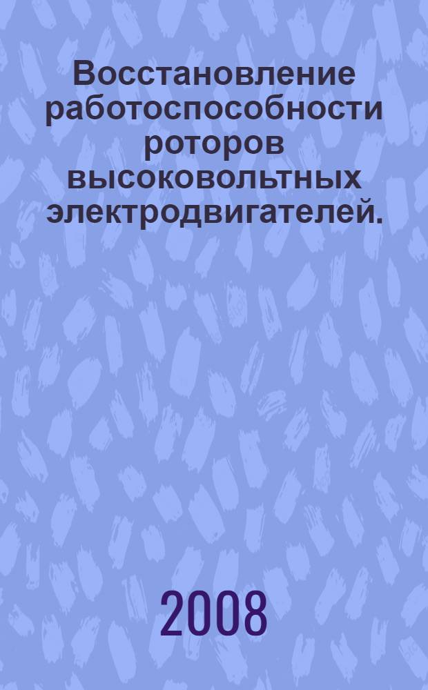 Восстановление работоспособности роторов высоковольтных электродвигателей. (Ч. 1)