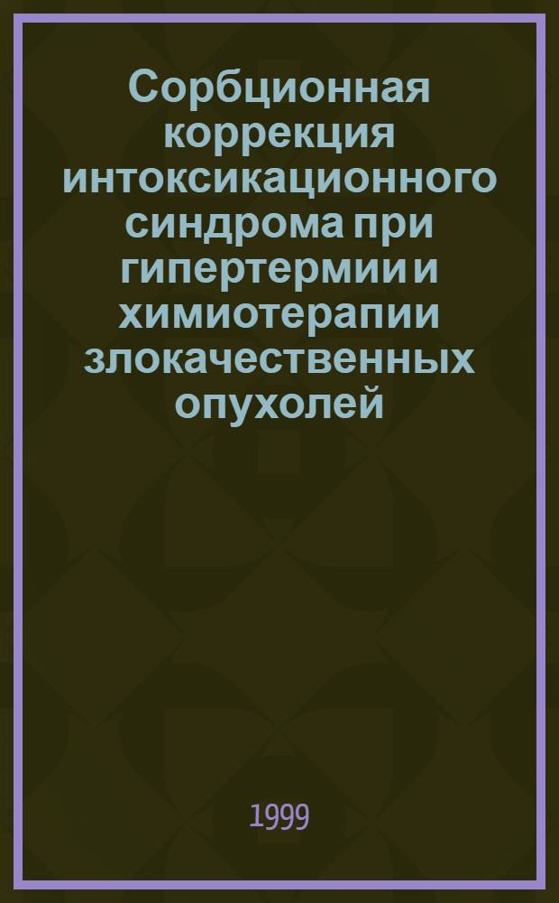 Сорбционная коррекция интоксикационного синдрома при гипертермии и химиотерапии злокачественных опухолей (клинико-экспериментальное исследование) : автореферат диссертации на соискание ученой степени к.м.н. : специальность 14.00.27