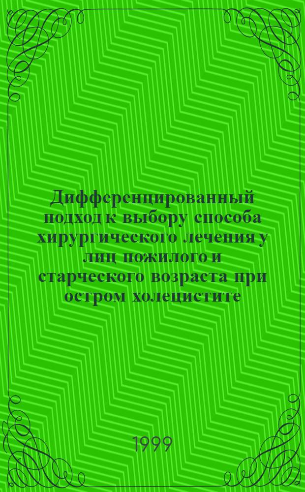 Дифференцированный подход к выбору способа хирургического лечения у лиц пожилого и старческого возраста при остром холецистите : автореферат диссертации на соискание ученой степени к.м.н. : специальность 14.00.27