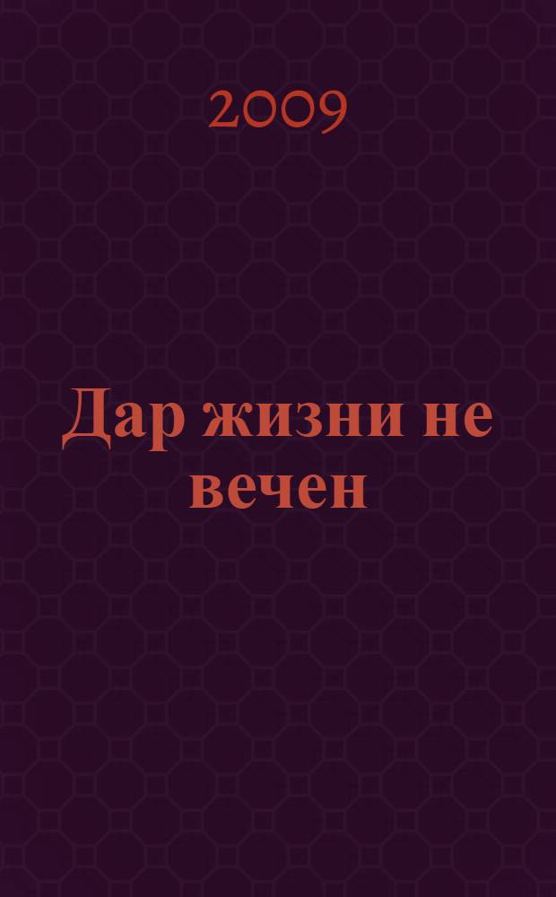 Дар жизни не вечен : стихи и проза