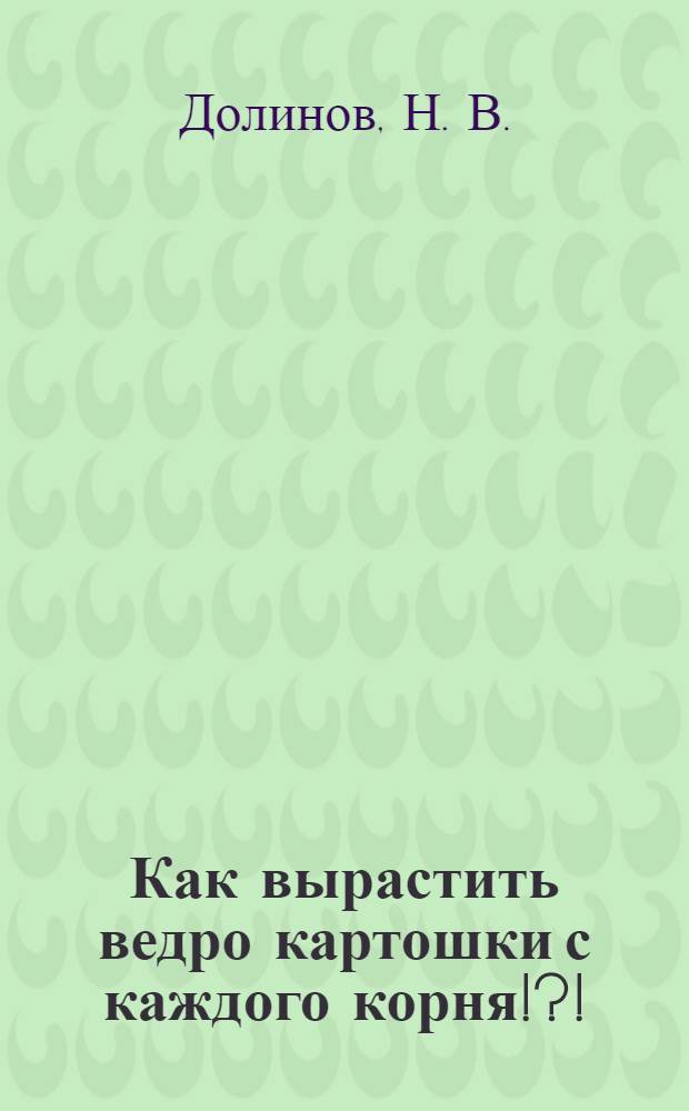 Как вырастить ведро картошки с каждого корня!?!