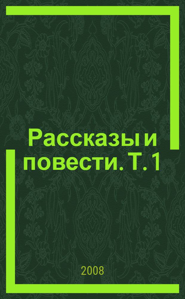 Рассказы и повести. [Т. 1] : Восхождение в горы