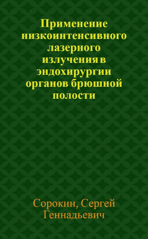 Применение низкоинтенсивного лазерного излучения в эндохирургии органов брюшной полости : автореферат диссертации на соискание ученой степени к.м.н. : специальность 14.00.27