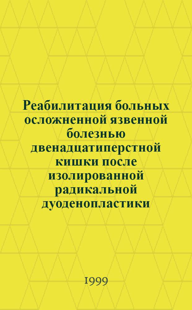 Реабилитация больных осложненной язвенной болезнью двенадцатиперстной кишки после изолированной радикальной дуоденопластики : автореферат диссертации на соискание ученой степени к.м.н. : специальность 14.00.27