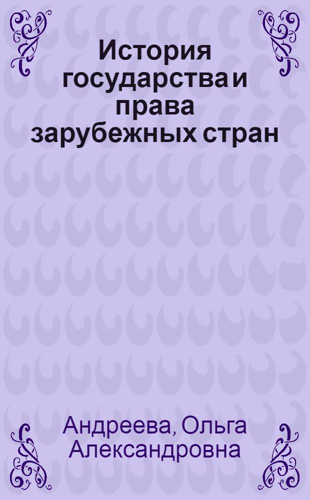История государства и права зарубежных стран : периодизация и понятия : учебное пособие