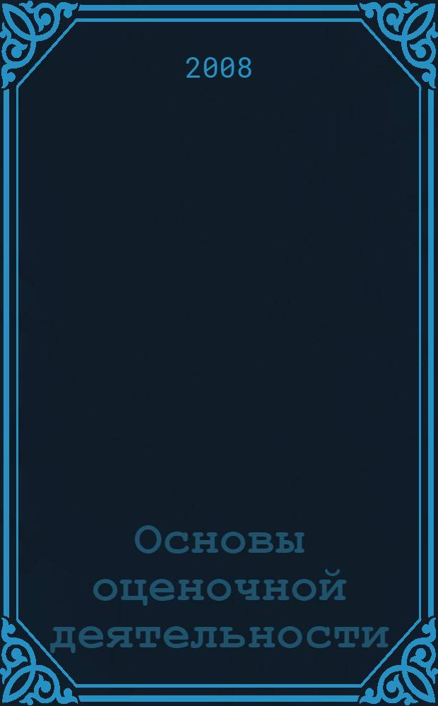 Основы оценочной деятельности : учебное пособие