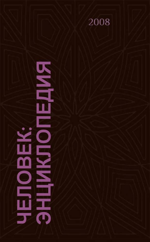 Человек : энциклопедия : для детей среднего школьного возраста