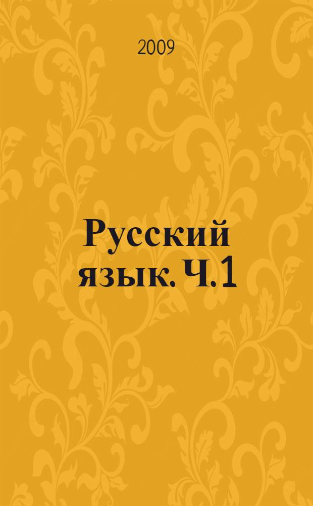 Русский язык. Ч. 1