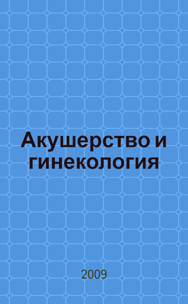 Акушерство и гинекология