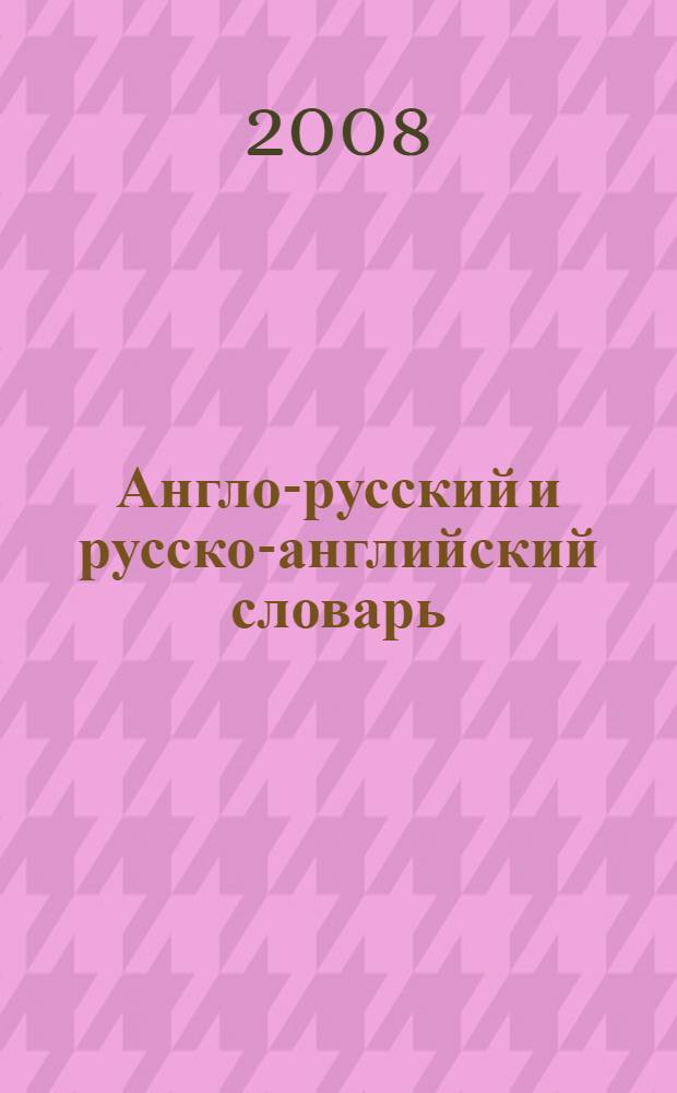 Англо-русский и русско-английский словарь = Russian-english and english-russian dictionary : 40000 слов