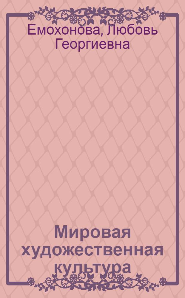 Мировая художественная культура : учебник для 11 класса (базовый уровень)
