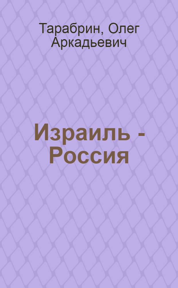 Израиль - Россия: современные прикладные нанотехнологии (анализ и сравнение) : монография