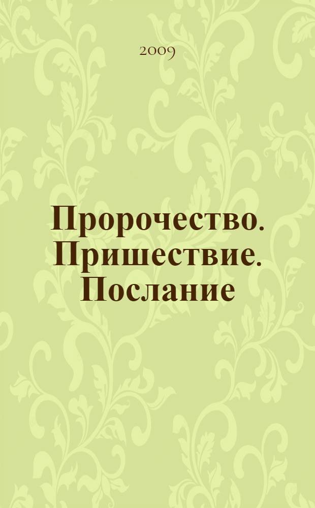 Пророчество. Пришествие. Послание : сборник посвящен Бхагавану Шри Сатья Саи Баба : пер. с англ.