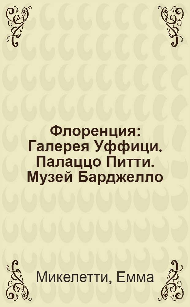 Флоренция : Галерея Уффици. Палаццо Питти. Музей Барджелло : альбом