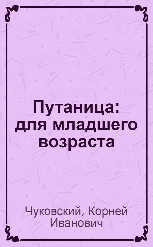 Путаница : для младшего возраста