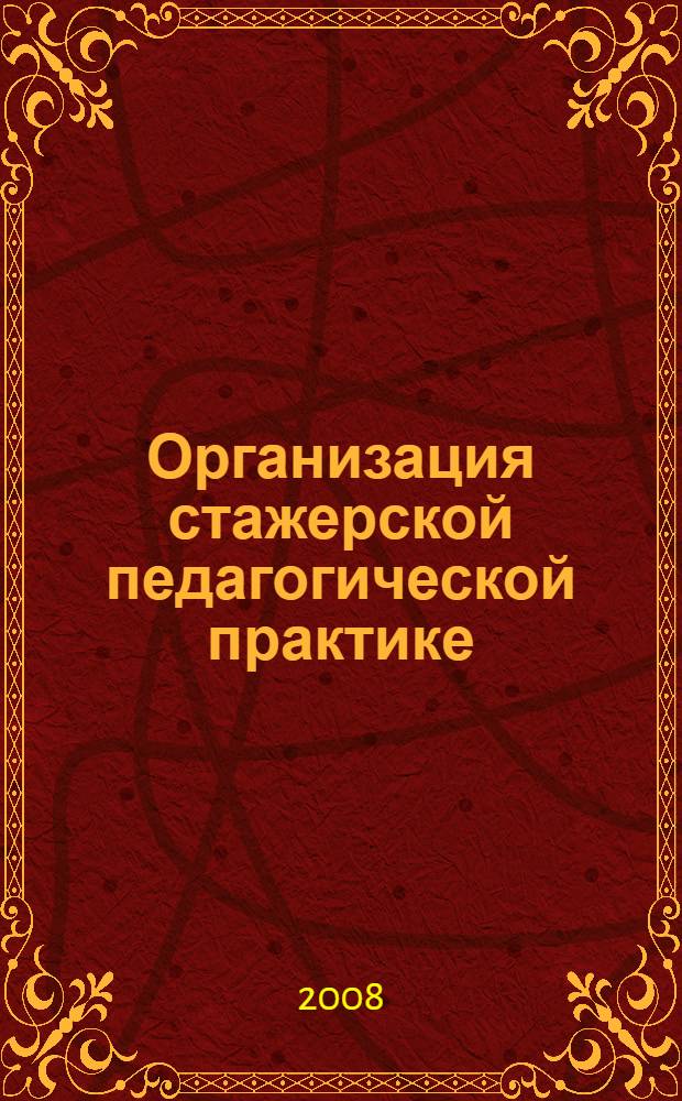 Организация стажерской педагогической практике : учебно-методическое пособие : обучающимся по специальности 050104 "Безопасность жизнедеятельности"