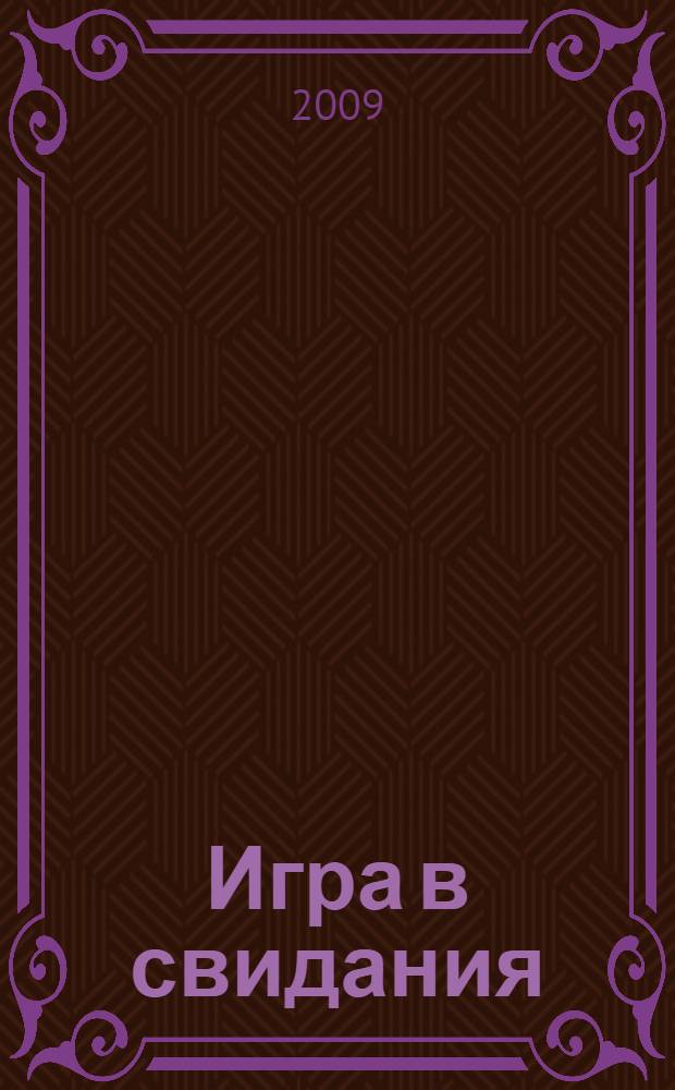 Игра в свидания : роман