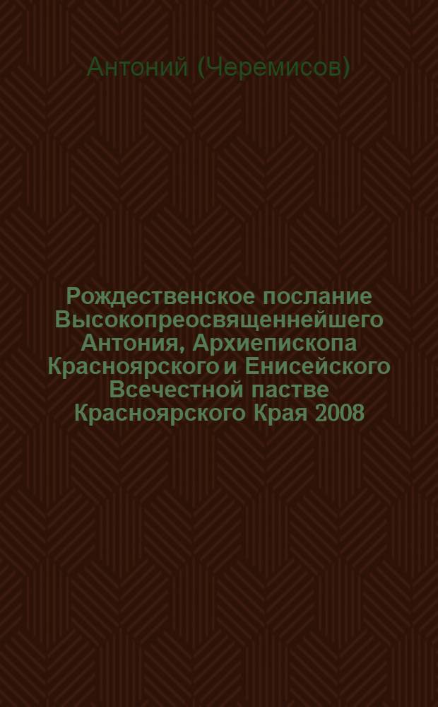 Рождественское послание Высокопреосвященнейшего Антония, Архиепископа Красноярского и Енисейского Всечестной пастве Красноярского Края 2008/2009