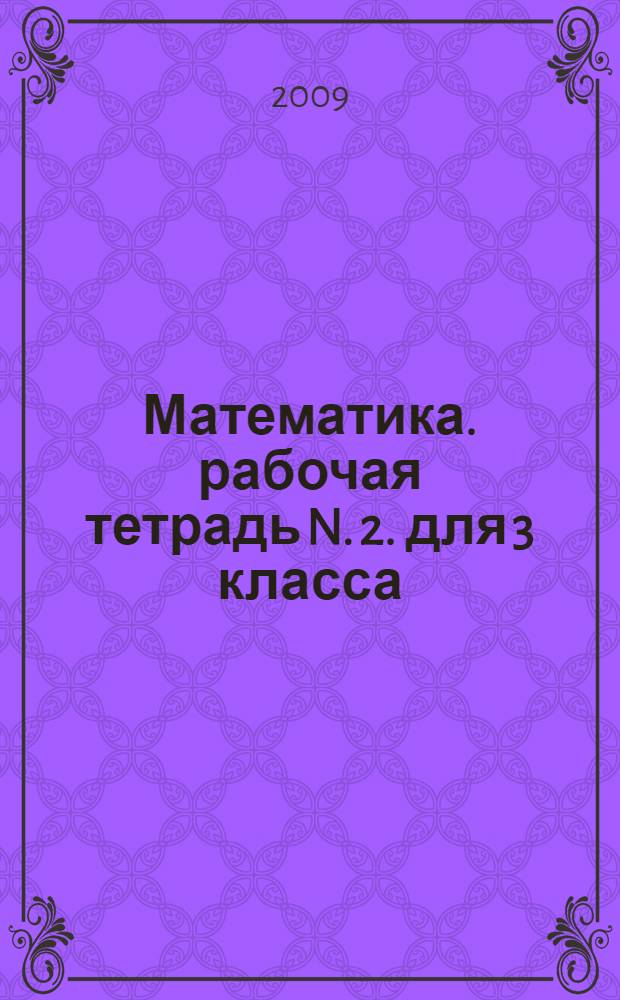 Математика. рабочая тетрадь N. 2. для 3 класса
