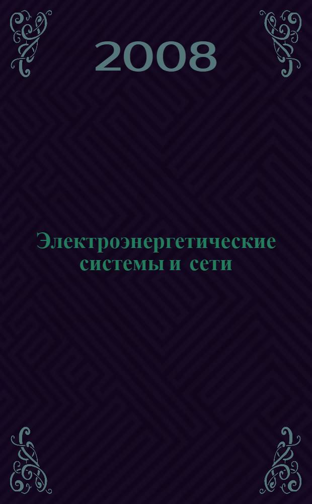 Электроэнергетические системы и сети : электронный учебно-методический комплекс по дисциплине