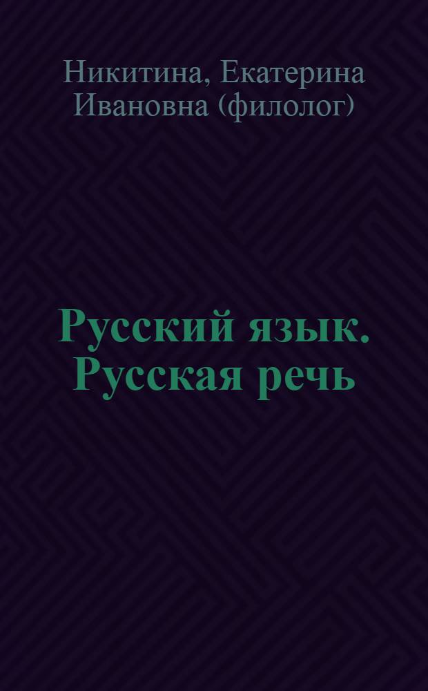 Русский язык. Русская речь : 6 класс : учебник для общеобразовательных учреждений