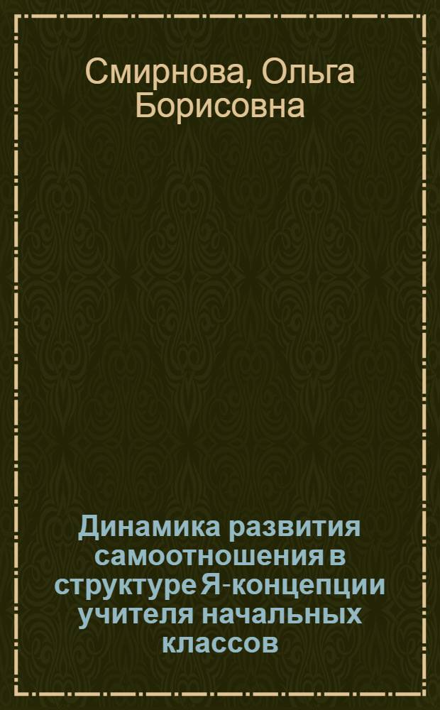 Динамика развития самоотношения в структуре Я-концепции учителя начальных классов : учебно-методическое пособие