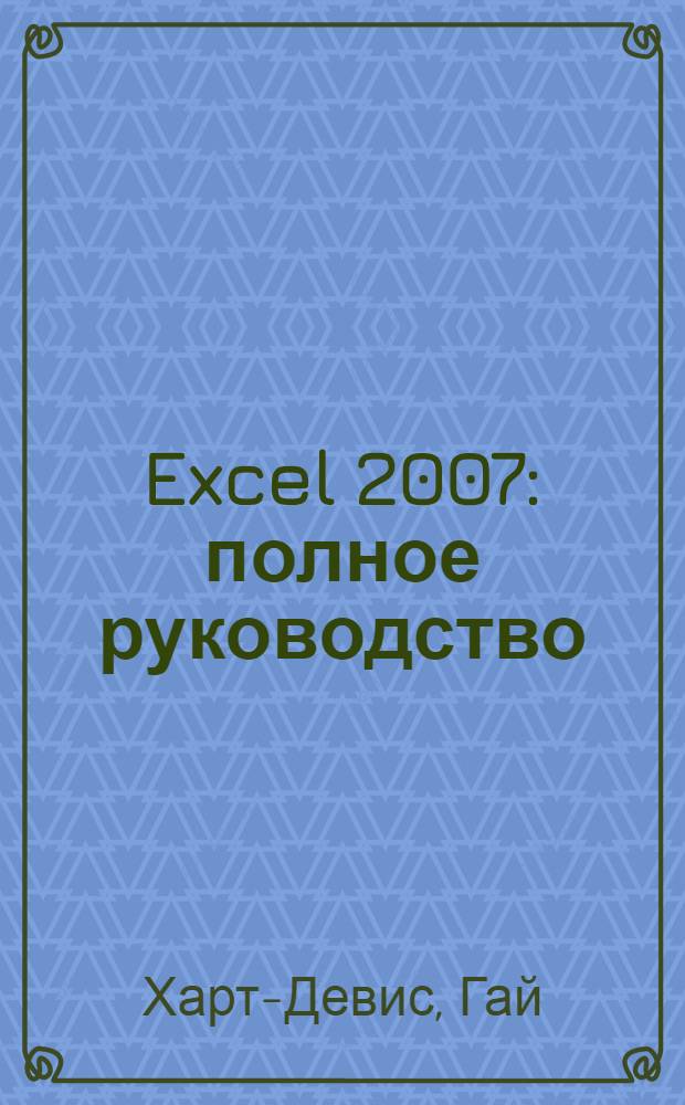 Excel 2007 : полное руководство