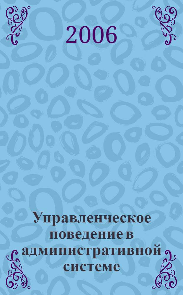 Управленческое поведение в административной системе: детерминирующие факторы и модельные конструкции : автореф. дис. на соиск. учен. степ. канд. соц. наук : специальность 22.00.08 <социология управления>