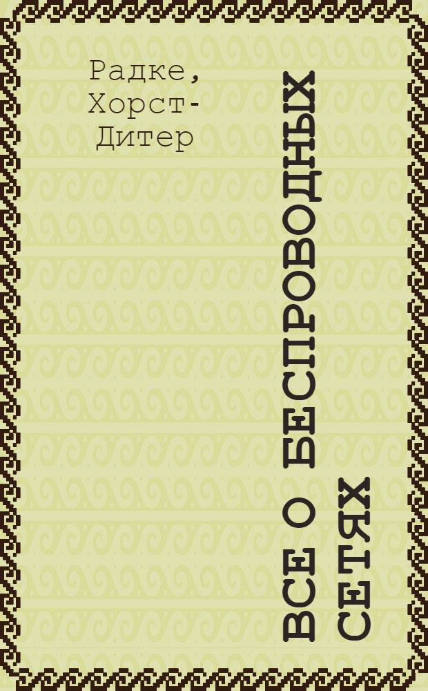 Все о беспроводных сетях : беспроводные сети - без проблем