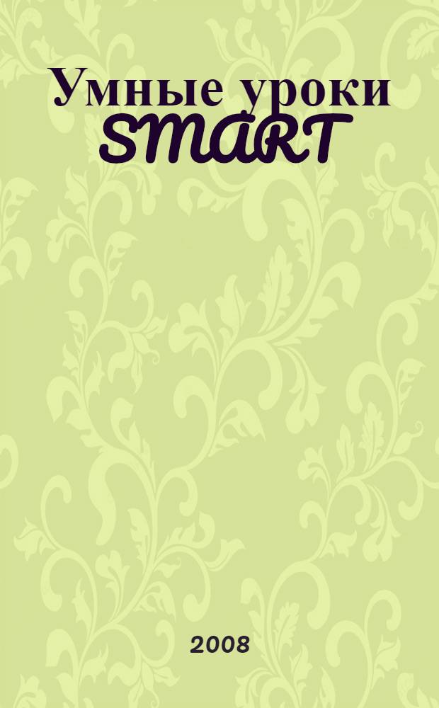 Умные уроки SMART : сборник методических рекомендаций по работе со SMART-устройствами и программами