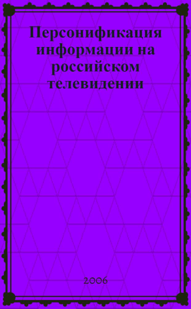 Персонификация информации на российском телевидении: профессионально-этический аспект : автореф. дис. на соиск. учен. степ. канд. филол. наук : специальность 10.01.10 <журналистика>