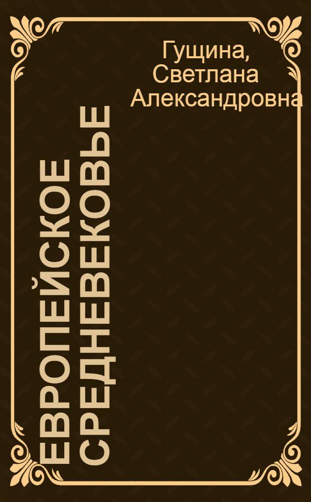 Европейское средневековье : (V-XV в.) : учебно-методическое пособие : в 2 ч