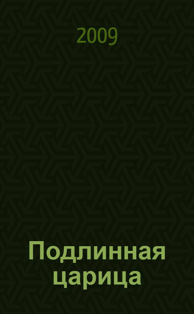 Подлинная царица : об императрице Александре Федоровне