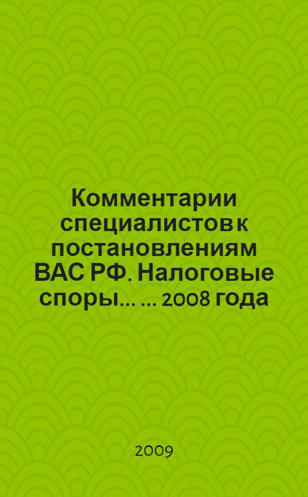Комментарии специалистов к постановлениям ВАС РФ. Налоговые споры ... ... 2008 года