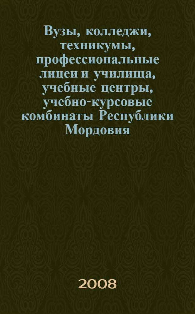 Вузы, колледжи, техникумы, профессиональные лицеи и училища, учебные центры, учебно-курсовые комбинаты Республики Мордовия