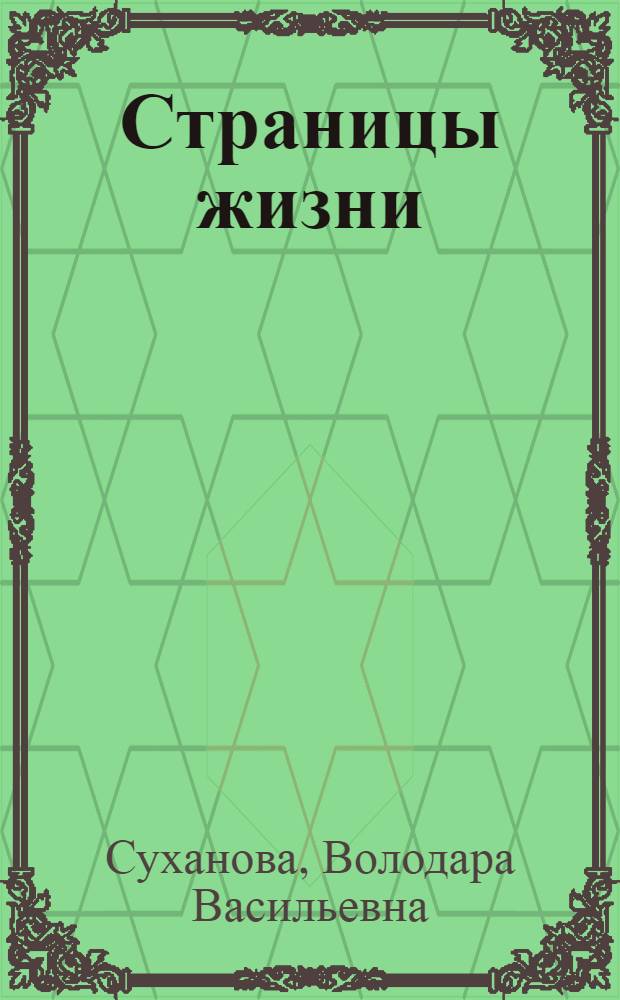 Страницы жизни : стихи